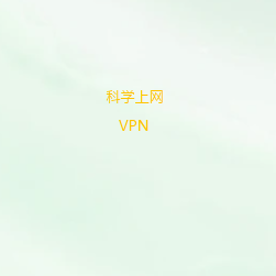 高速VPN代理
