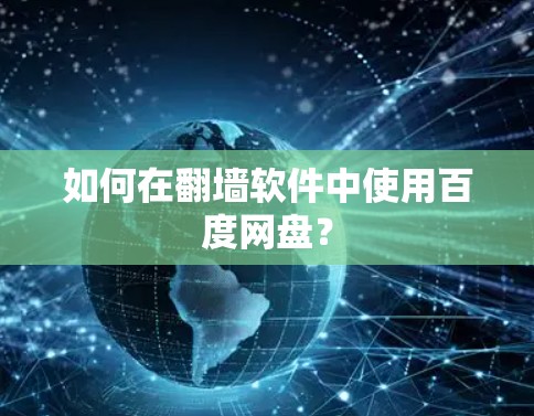 如何在翻墙软件中使用百度网盘?