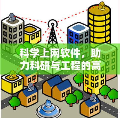 科学上网软件，助力科研与工程的高效与精确