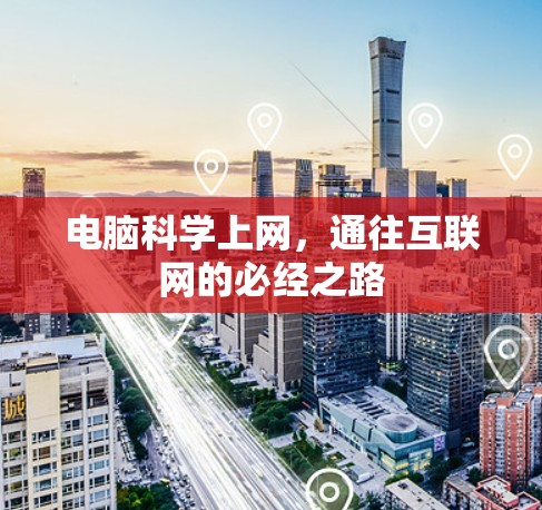 电脑科学上网，通往互联网的必经之路