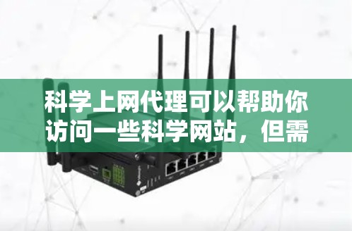 科学上网代理可以帮助你访问一些科学网站，但需要注意以下几点