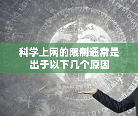 科学上网的限制通常是出于以下几个原因