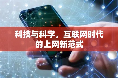 科技与科学，互联网时代的上网新范式