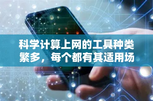 科学计算上网的工具种类繁多，每个都有其适用场景和价格。以下是对科学计算工具的总结和建议
