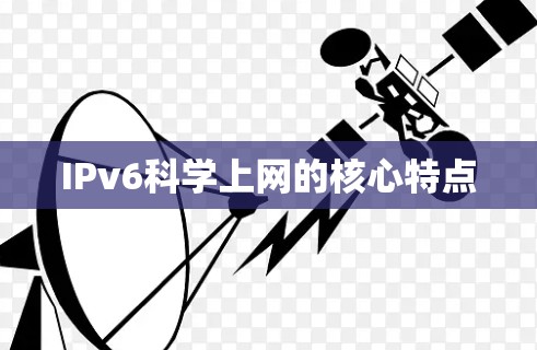 IPv6科学上网的核心特点