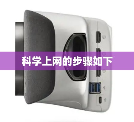 科学上网的步骤如下