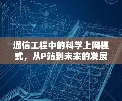 通信工程中的科学上网模式，从P站到未来的发展