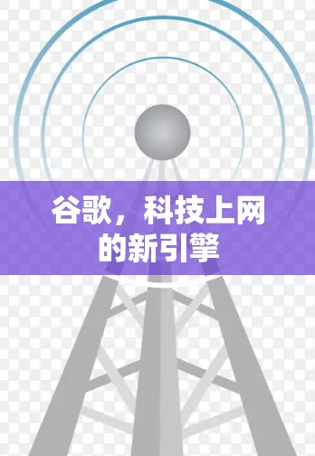 谷歌，科技上网的新引擎