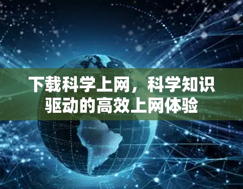下载科学上网，科学知识驱动的高效上网体验