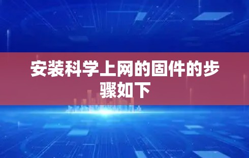 安装科学上网的固件的步骤如下