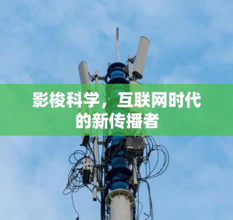 影梭科学，互联网时代的新传播者