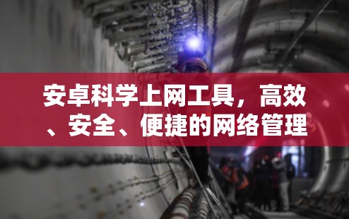 安卓科学上网工具，高效、安全、便捷的网络管理解决方案