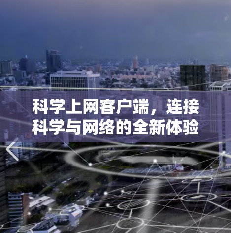 科学上网客户端，连接科学与网络的全新体验