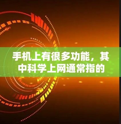 手机上有很多功能，其中科学上网通常指的是科学计算器，这是一种可以进行复杂计算的工具。以下是使用科学计算器进行科学计算的方法