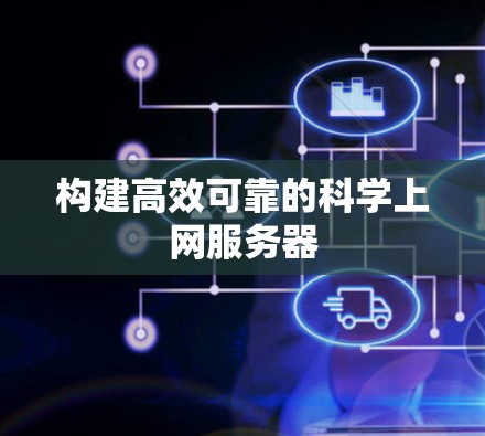 构建高效可靠的科学上网服务器