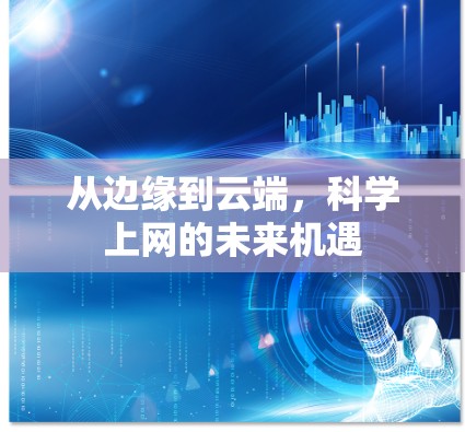 从边缘到云端，科学上网的未来机遇