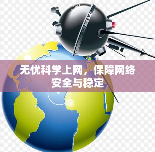 无忧科学上网，保障网络安全与稳定