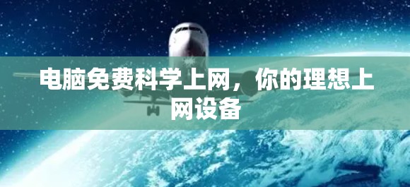 电脑免费科学上网，你的理想上网设备