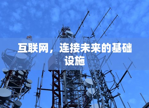 互联网，连接未来的基础设施
