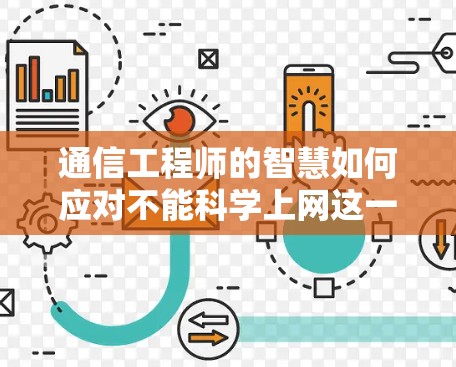 通信工程师的智慧如何应对不能科学上网这一挑战？