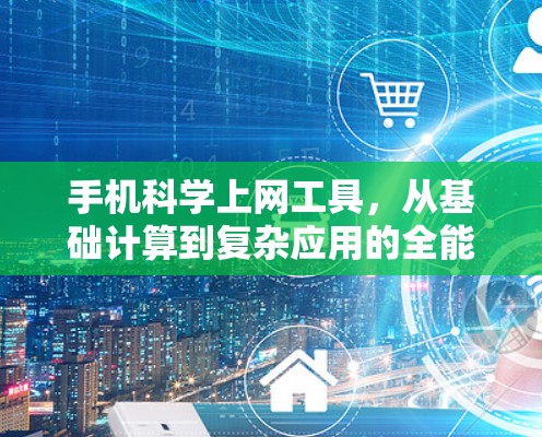 手机科学上网工具，从基础计算到复杂应用的全能解