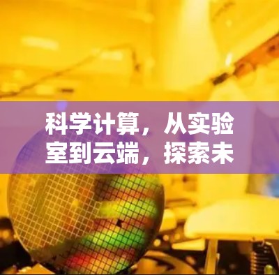 科学计算，从实验室到云端，探索未知的边界