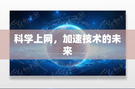 科学上网，加速技术的未来