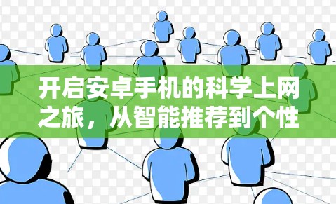 开启安卓手机的科学上网之旅，从智能推荐到个性化解决方案