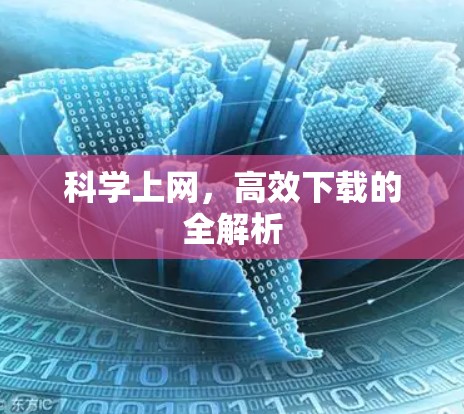 科学上网，高效下载的全解析