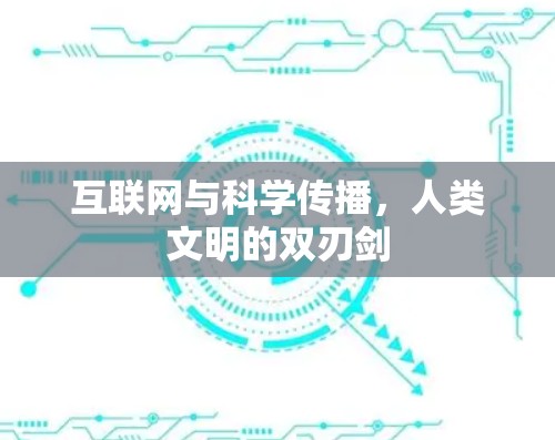 互联网与科学传播，人类文明的双刃剑