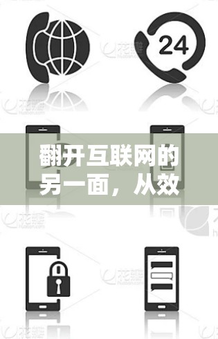 翻开互联网的另一面，从效率到智慧