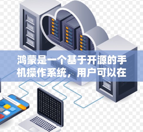 鸿蒙是一个基于开源的手机操作系统，用户可以在鸿蒙设备上设置科学上网功能，包括自动登录、安全设置和防止恶意软件。以下是设置科学上网的步骤