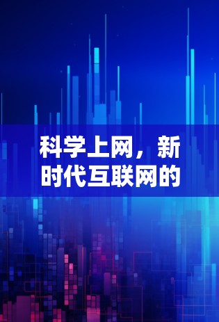 科学上网，新时代互联网的机遇与挑战