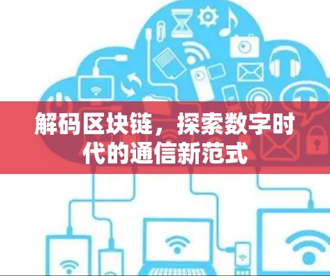 解码区块链，探索数字时代的通信新范式