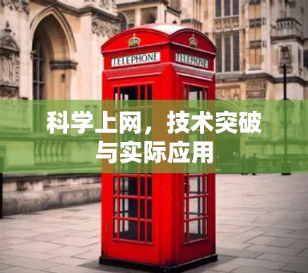 科学上网，技术突破与实际应用