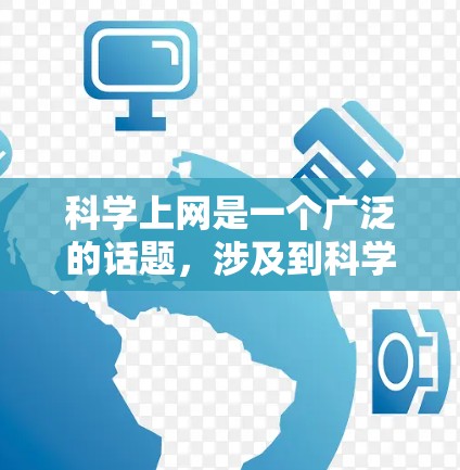 科学上网是一个广泛的话题，涉及到科学知识、研究、论文获取、实验设计等多个方面。以下是一些常见的科学上网方法和资源