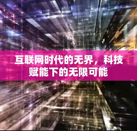 互联网时代的无界，科技赋能下的无限可能