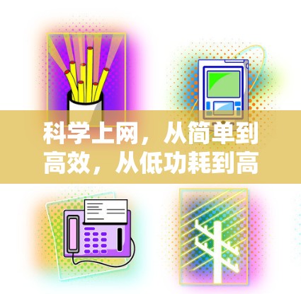 科学上网，从简单到高效，从低功耗到高性价比，如何让互联网成为你的得力助手？