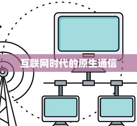 互联网时代的原生通信