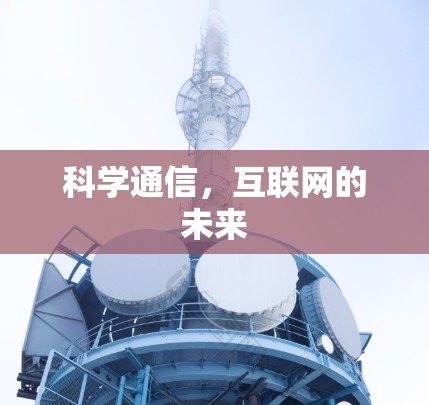 科学通信，互联网的未来