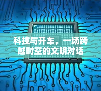 科技与开车，一场跨越时空的文明对话