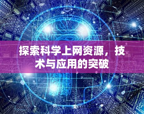 探索科学上网资源，技术与应用的突破