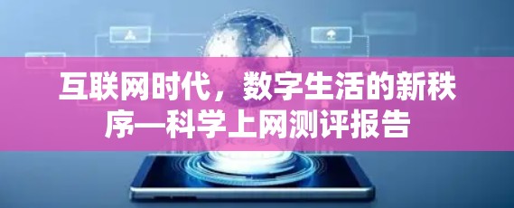 互联网时代，数字生活的新秩序—科学上网测评报告