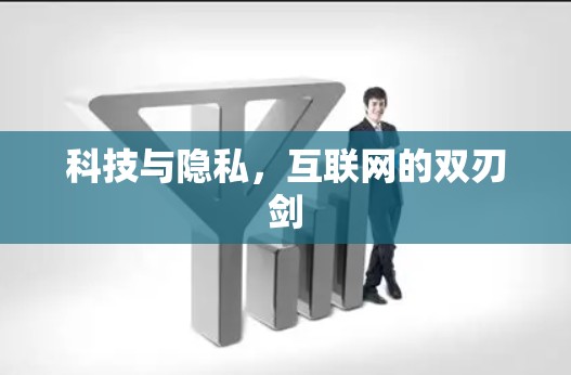 科技与隐私，互联网的双刃剑