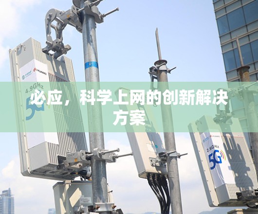必应，科学上网的创新解决方案