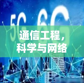 通信工程，科学与网络安全的双重使命