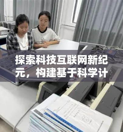 探索科技互联网新纪元，构建基于科学计算的上网新平台