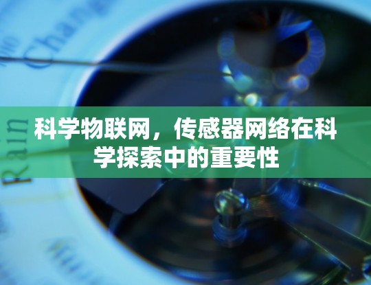 科学物联网，传感器网络在科学探索中的重要性