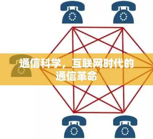 通信科学，互联网时代的通信革命