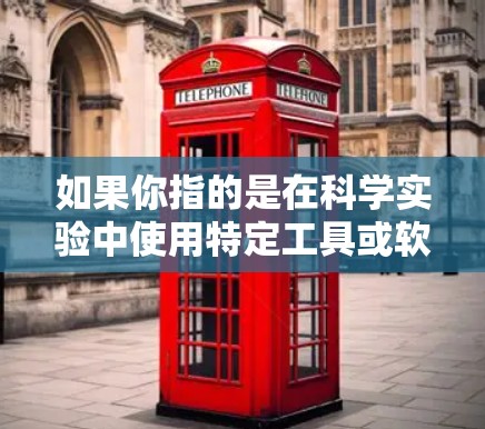 如果你指的是在科学实验中使用特定工具或软件来窃取数据，这可能涉及到特定的实验设计或漏洞。例如，某些实验可能通过某种方式利用漏洞来获取实验数据，或者通过网络攻击来窃取实验数据